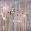 서부상회식당 이미지