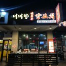 어리버리양꼬치 | 평택 양꼬치맛집 평택대 미미향양꼬치