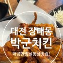 박군치킨 본정점 | 대전 유성 장대동 박군치킨, 내 돈 내산 솔직 후기!