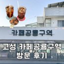 남해안대로 | 경남 고성 카페 카페공룡구역 아기랑 방문 후기