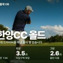 왕숙천공원 그라운드 골프장 앞 | 서울한양CC 올드 완벽 공략 | 한국 골프가 여기서 시작됐습니다.