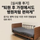 여주시 노인복지회관 | 후기)노인장기요양 보험 안내혜택 사용후기-복지용구 전동침대 대여(여주시,이천시,평택시,안성시)