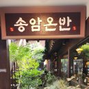 송암 | [서울맛집]익선동 맛집 찐방문 후기: 송암온반