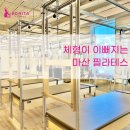 예일힐링스포츠 | 체형이 이뻐지는 마산 필라테스