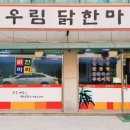 우림닭한마리 이미지