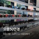 으뜸50안경 수영점 이미지
