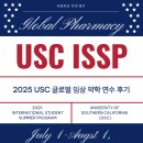 차의과학대학교 임상약학대학원 | [차 의과학대] USC 글로벌 임상 약학 연수 참여 후기