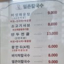 밀촌버섯샤브칼국수