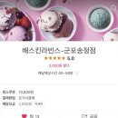 배스킨라빈스 군포송정점