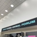 판타지애니멀 | 2024년 코리아 애니멀 포럼 참석 후기