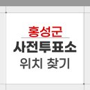 홍성 광천읍행정복지센터 | 2026 홍성군 지방선거 사전투표소 위치 찾기
