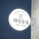 해밀 프라자 | 세종시 소고기 맛집 해밀등심 방문 후기