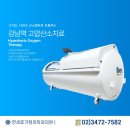 강남역고압산소치료 안티에이징 효과! 강남역365일진료 연세휴가정의학과의원
