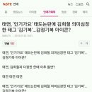 태연,'인기가요'태도논란에 김희철 의미심장한 태그 '김기복'... 감정기복의 아이콘? 이미지