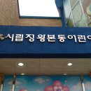 시립정왕본동어린이집