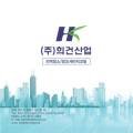 희건산업 이미지