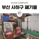 희망약국 | 사하구특수청소:하단 하단동 장림동 다대동 폐기물 쓰레기 처리 수거 유품정리 업체[가정 생활 이사...