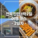전북 진안 1박2일 KBS 동네 한바퀴 여행 (묵밥앤국수,탑사,대왕꽈배기,삼락쉼터,홍삼족욕카페) 2일차