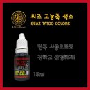 씨즈케어랩 | 씨즈(SEAZ) 아이라이너 고농축 색소
