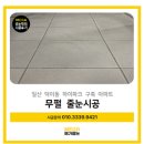 [일산 줄눈시공] 덕이동 하이파크 무펄 줄눈시공으로 완성한 깔끔한 욕실,현관(feat.실리콘 재시공 비용)