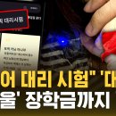한국어 대리시험 중국 대열풍 ㅡ 인서울 장학금까지 쏙 이미지