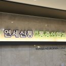 연세신통마취통증의학과의원 이미지