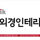 김외경인테리어