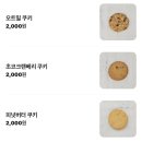 GS25 가남삼거리점 | 수제초콜릿 전문점 테오브로마쇼콜라티에｜쿠키 3종 선물세트 픽업 후기 (+배민·쿠팡이츠 주문 가능)