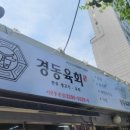 경동육회 이미지
