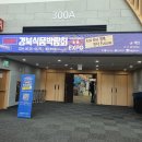 경주화백컨벤션센터 | 2024년도 경상북도 식품박람회 관람 후기 경주 화백컨벤션 센터