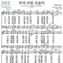 새찬송가 392장 - 주여 어린 사슴이 [다니엘 새찬송가 전집 8] 이미지