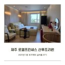 로열프린세스산후조리원 | 제주 로열프린세스산후조리원 - 3층 로즈메리 실버룸 후기(2025년)