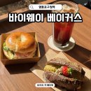 영등포구청역 공영주차장 입구 | 영등포구청역 카페 맛집 바이웨이 베이커스 영등포점 두바이 초코 소금빵 추천