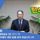 (43회)새벽(민 17장1-7) 광야에서 생긴 일을 보라 하십니다.(3) 이미지