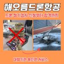 해오름 자동차서비스 | 드론 정기검사 신청부터 합격까지 – 대행기관 올인원 서비스