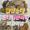 복현대백맨션경로당 | 대구 SNS 핫한 순대트럭 순대에반하다와 팔천순대 웨이팅 및 정보 솔직비교후기