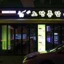 노랑통닭 복대점