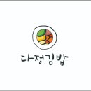 다정김밥 이미지
