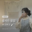 (주) 구름넥스트랩 | [flétta] 플레따 25HS 프리뷰 팝업 : 오픈런/피팅/구매 후기