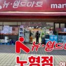 뉴월드마트로연동점