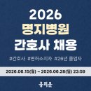 명지병원 채용! 명지병원 2026년 신규간호사 채용(2026년 졸업자/면허증 소지자) 시작!