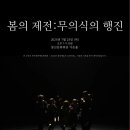 봄의 제전 이미지