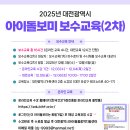2025년 2차 아이돌보미 보수교육 일정 안내 이미지