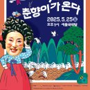 김성녀의 마당놀이 심청이와 춘향이가 온다 이미지