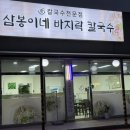 삼봉이네 바지락칼국수