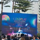 호텔소하 | 콜드플레이 내한 콘서트 후기 GTX로 고양종합운동장 3층 E석 시야