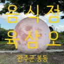 육삼오 | [음식점] 완주 봉동 육삼오 (아기의자 있음)