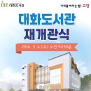 대화도서관 이미지