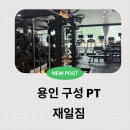 재일 | 용인 구성 언남동 다이어트 근력운동 프라이빗 PT 재일짐