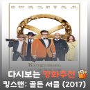 킹스맨 2 골든 서클 결말 해석과 관람평, 돌아온 해리 하트의 수트 액션